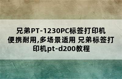 兄弟PT-1230PC标签打印机便携耐用,多场景适用 兄弟标签打印机pt-d200教程